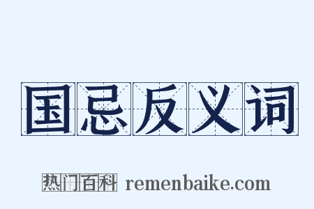 国忌反义词是什么意思的图片
